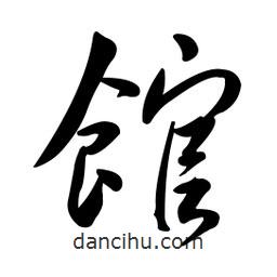 黄彰任写的草书馆