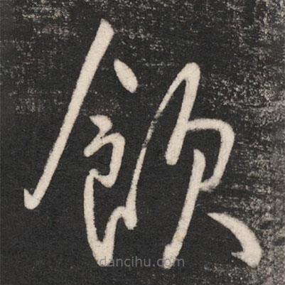 唐太宗寫的草書飲