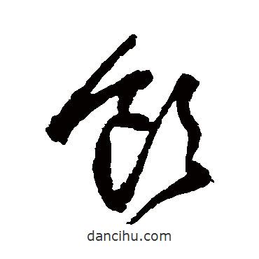 王鐸寫的草書飲