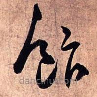 王鐸寫的草書飯