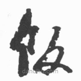 啟功寫的草書飯