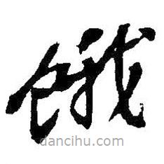 吴昌硕写的草书饿