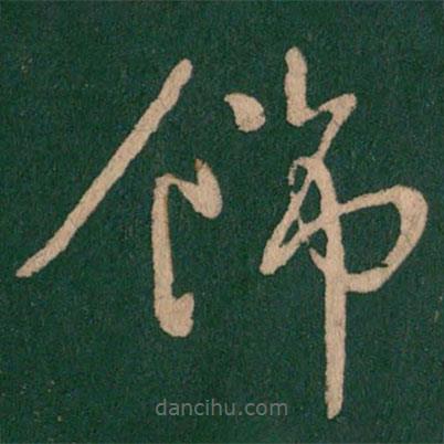 柳公權(quán)寫的草書飾