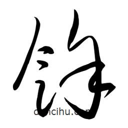 流江寫的草書馀