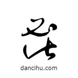 佚名写的草书鬯