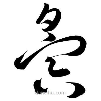孫萬(wàn)民寫(xiě)的草書(shū)夤