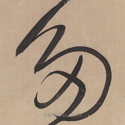 王鐸寫(xiě)的草書(shū)多