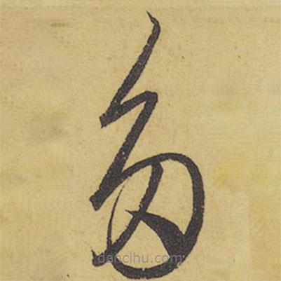 王羲之寫(xiě)的草書(shū)多