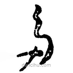 草書(shū)多