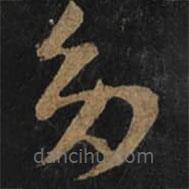 王羲之寫的草書多