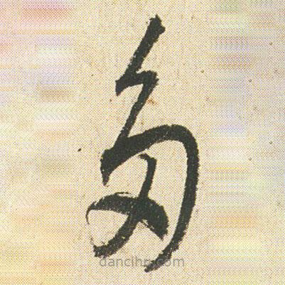 空海寫(xiě)的草書(shū)多