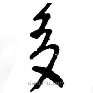 草書(shū)多