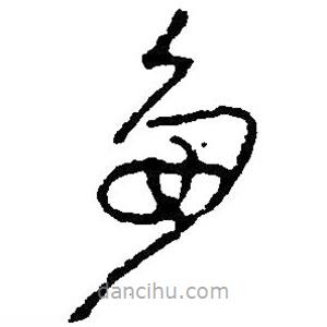 草書(shū)多