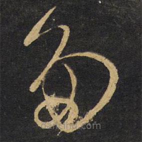 王鐸寫(xiě)的草書(shū)多