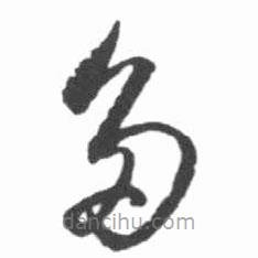 啟功寫(xiě)的草書(shū)多