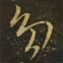 王獻(xiàn)之寫的草書多