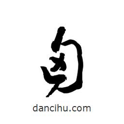 黎凡寫的草書匈