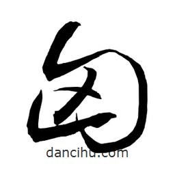 日本写的草书匈