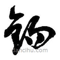 吴昌硕写的草书钩