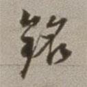 董其昌寫的草書銘