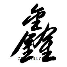 毛體寫的草書鑫