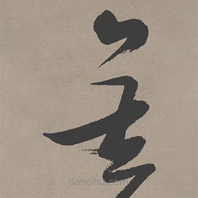 張瑞圖寫的草書金