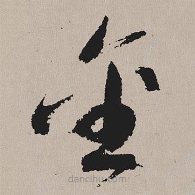 祝允明寫的草書金