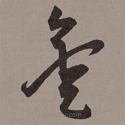 王寵寫的草書金