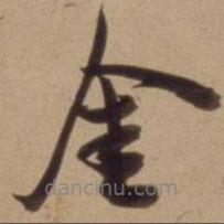 陳道復(fù)寫的草書金