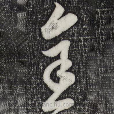 饶介写的草书金