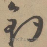 王宠写的草书钓