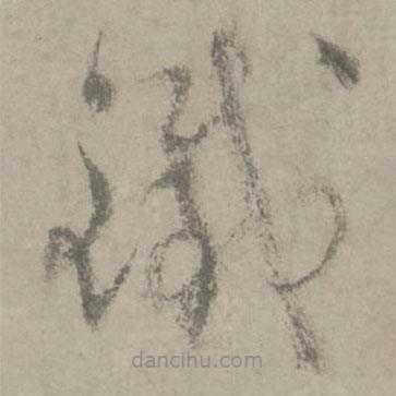 陆居仁写的草书铁