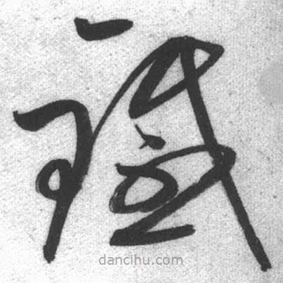 啟功寫(xiě)的草書(shū)鐵