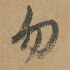 赵孟頫写的草书勿