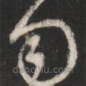 王羲之写的草书勿