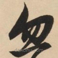 赵孟頫写的草书忽