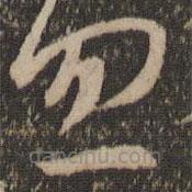 王羲之寫的草書忽