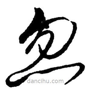 毛澤東寫的草書忽