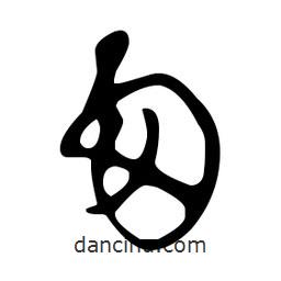 文征明寫(xiě)的草書(shū)匆