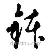 吳昌碩寫的草書缽