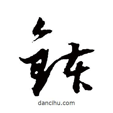 董其昌写的草书钵