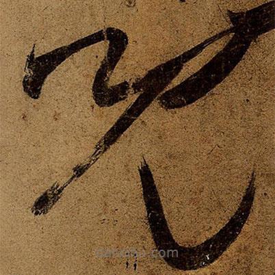 兒書(shū)法圖片