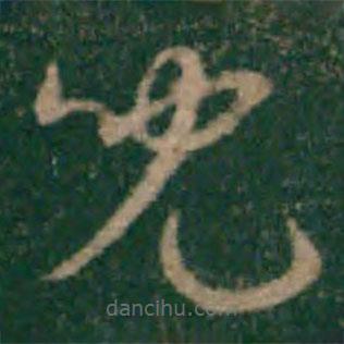 兒書(shū)法圖片