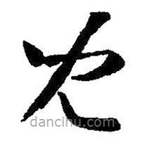 兒書法圖片