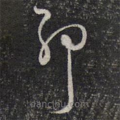 陳函輝寫的草書卯