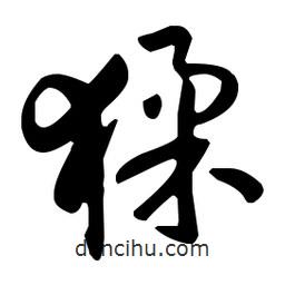 孫過庭寫的草書猱
