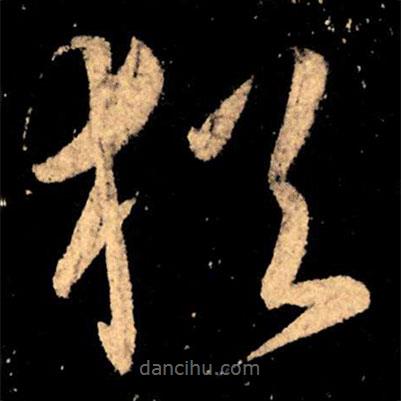 王献之写的草书犹