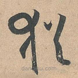 孙过庭写的草书犹