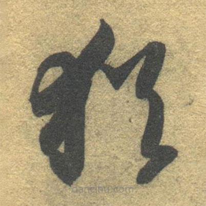 智永写的草书犹