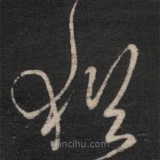 王羲之写的草书犹